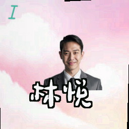 林悦